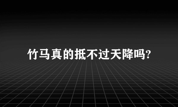 竹马真的抵不过天降吗?