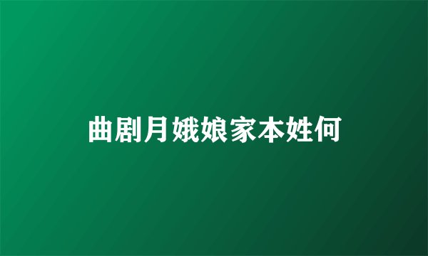 曲剧月娥娘家本姓何
