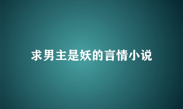 求男主是妖的言情小说