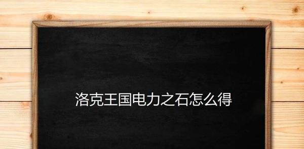 洛克王国电力之石怎么得