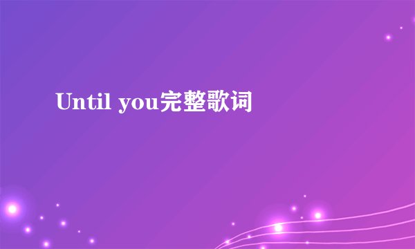 Until you完整歌词