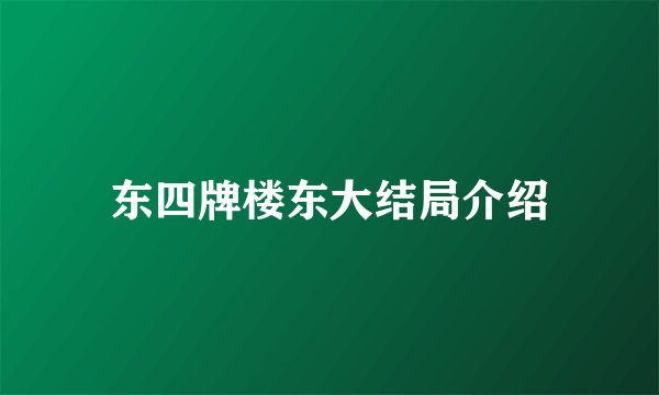 东四牌楼东大结局介绍