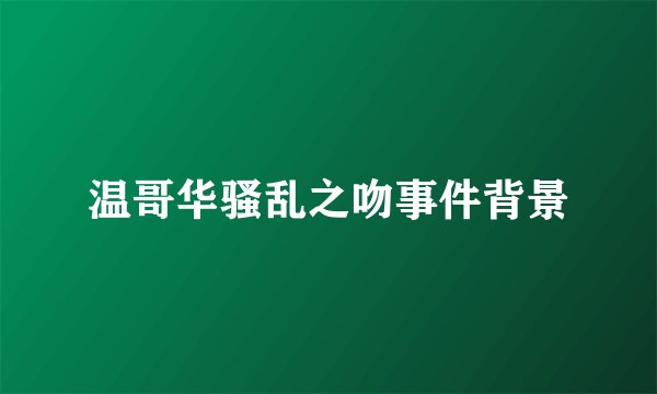 温哥华骚乱之吻事件背景