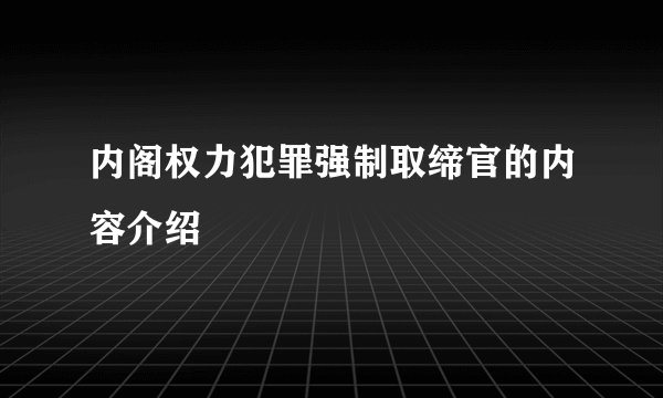 内阁权力犯罪强制取缔官的内容介绍