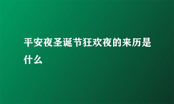 平安夜圣诞节狂欢夜的来历是什么