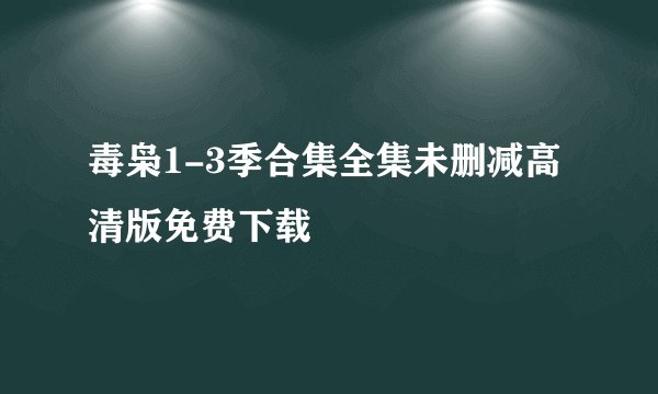 毒枭1-3季合集全集未删减高清版免费下载