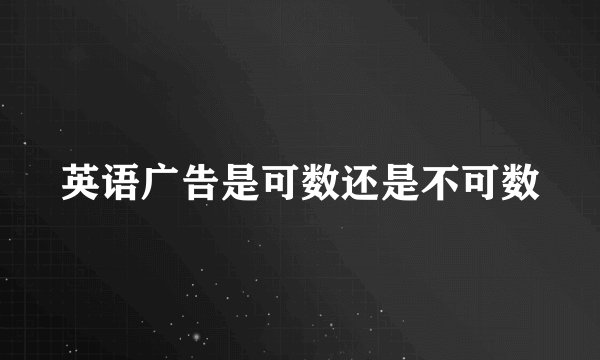 英语广告是可数还是不可数
