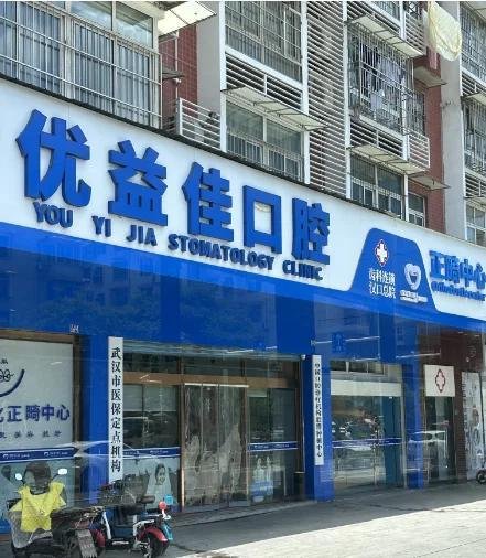 武汉排名前十的口腔医院名单来了!武大、协和、德韩等多家公私立医院上榜!