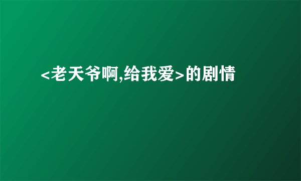 <老天爷啊,给我爱>的剧情