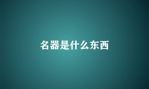 名器是什么东西