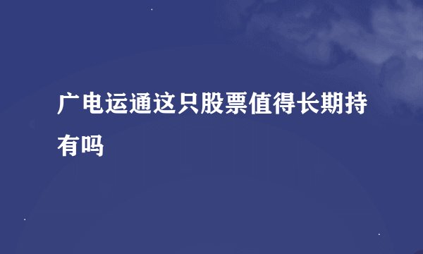 广电运通这只股票值得长期持有吗