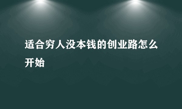 适合穷人没本钱的创业路怎么开始