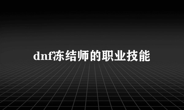 dnf冻结师的职业技能