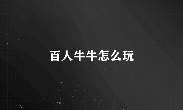 百人牛牛怎么玩