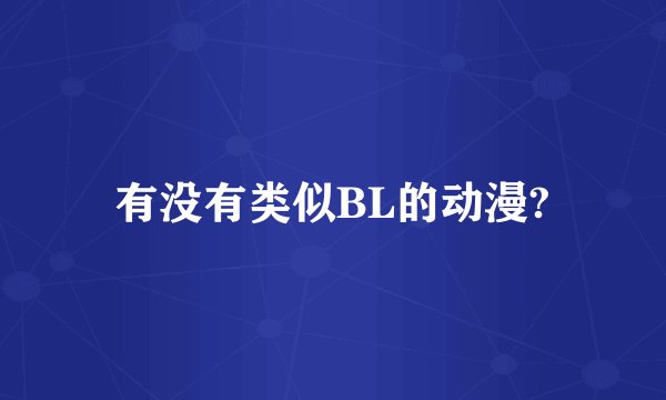 有没有类似BL的动漫?