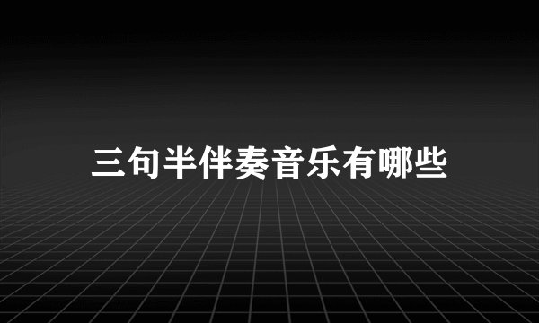 三句半伴奏音乐有哪些