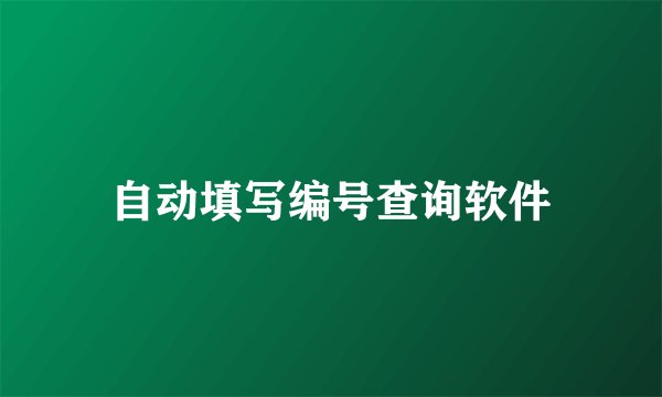 自动填写编号查询软件