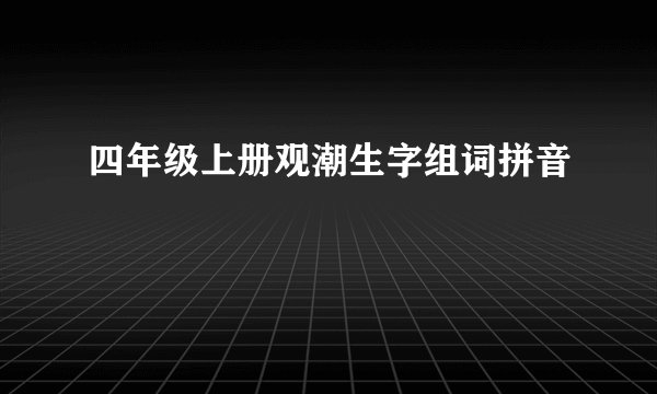 四年级上册观潮生字组词拼音