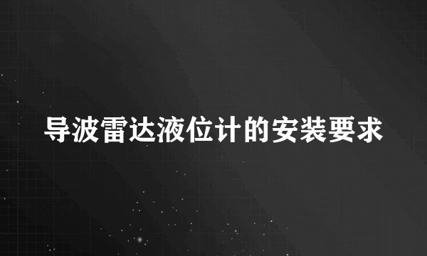 导波雷达液位计的安装要求