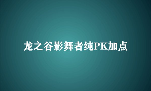 龙之谷影舞者纯PK加点