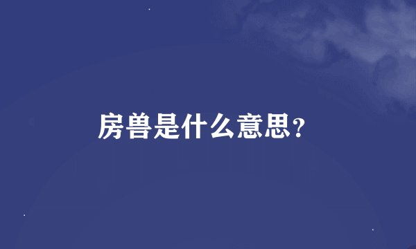 房兽是什么意思?