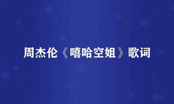 周杰伦《嘻哈空姐》歌词