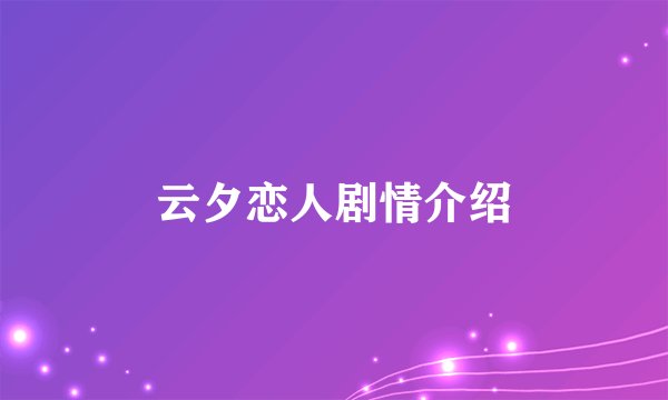 云夕恋人剧情介绍