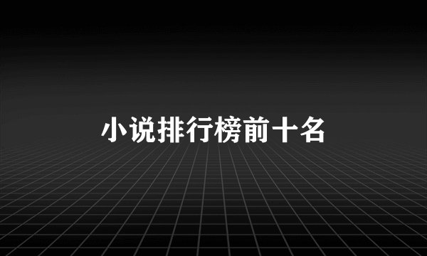 小说排行榜前十名