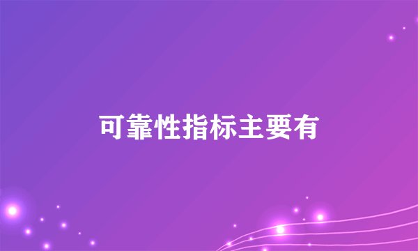 可靠性指标主要有