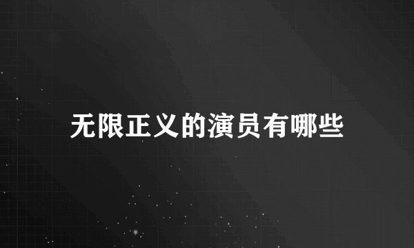 无限正义的演员有哪些