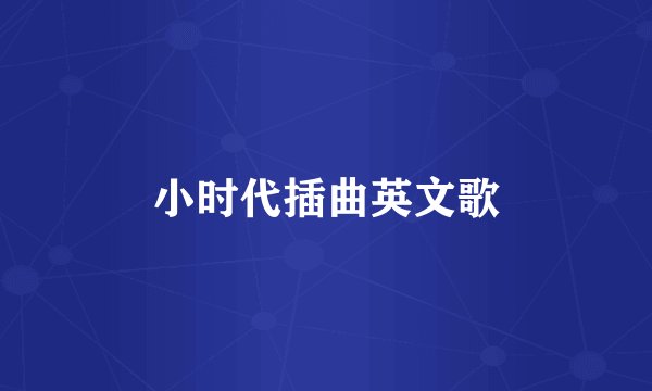 小时代插曲英文歌