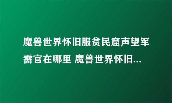 魔兽世界怀旧服贫民窟声望军需官在哪里 魔兽世界怀旧服贫民窟声望军需官在哪里呢