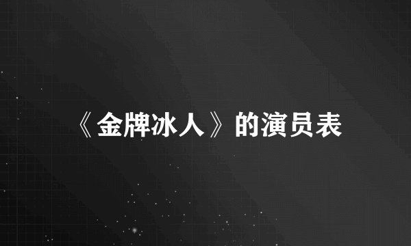 《金牌冰人》的演员表