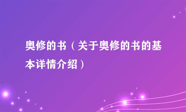 奥修的书（关于奥修的书的基本详情介绍）