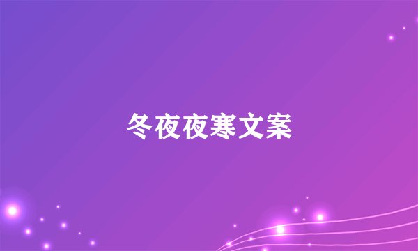 冬夜夜寒文案