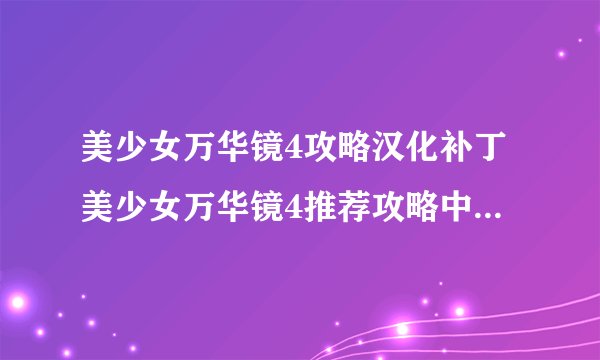 美少女万华镜4攻略汉化补丁美少女万华镜4推荐攻略中文汉化补丁