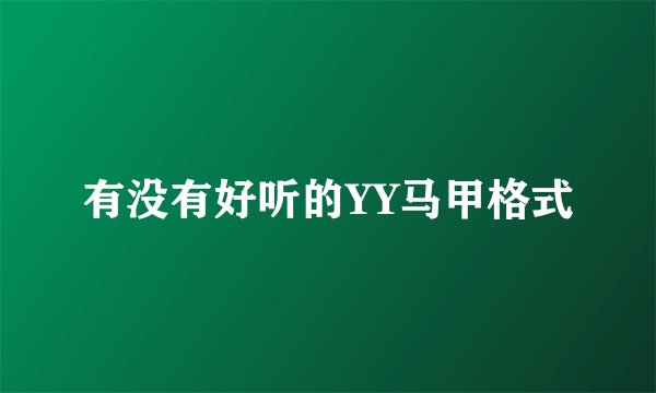 有没有好听的YY马甲格式