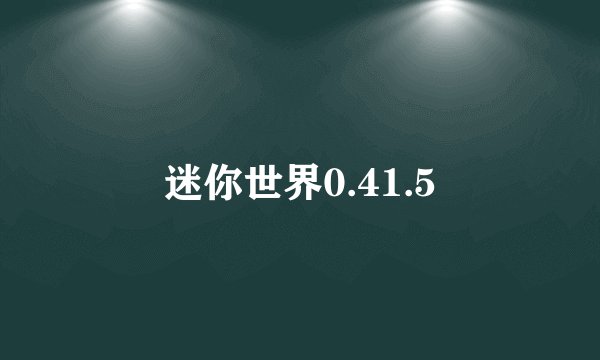 迷你世界0.41.5