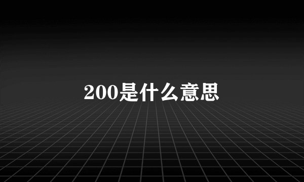 200是什么意思