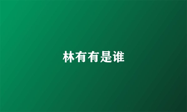 林有有是谁