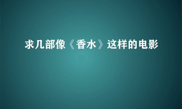 求几部像《香水》这样的电影