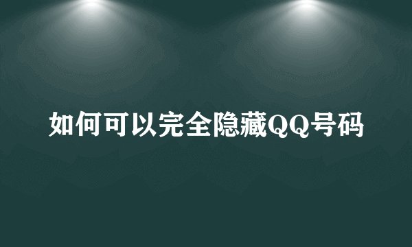 如何可以完全隐藏QQ号码