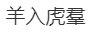 虎虎羊虎打一成语是什么?