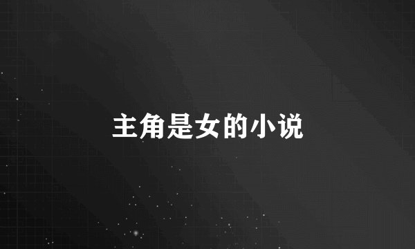 主角是女的小说