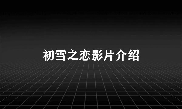 初雪之恋影片介绍
