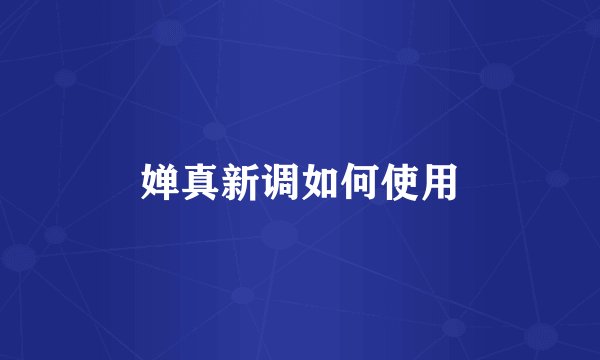 婵真新调如何使用