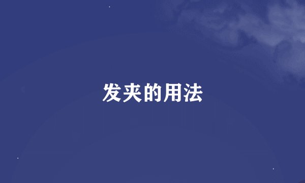发夹的用法