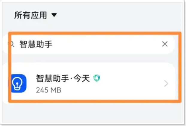 智慧助手如何永久卸载啊!