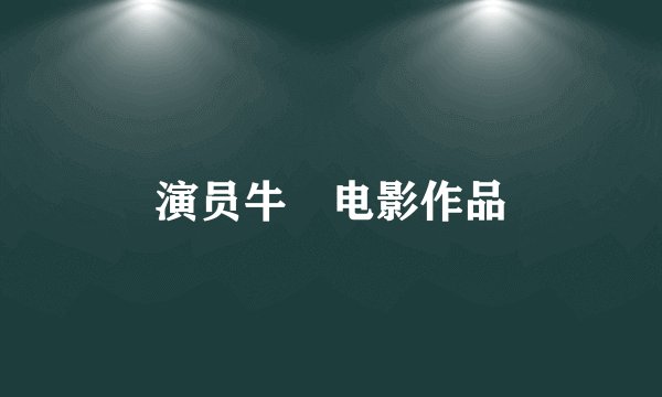 演员牛犇电影作品