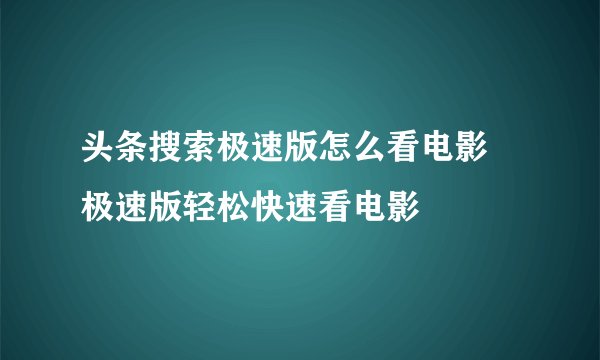 头条搜索极速版怎么看电影 极速版轻松快速看电影